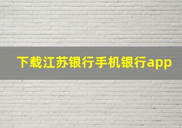 下载江苏银行手机银行app