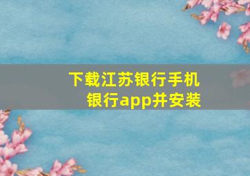 下载江苏银行手机银行app并安装