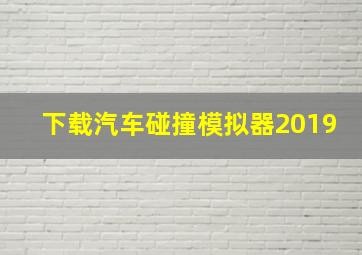 下载汽车碰撞模拟器2019