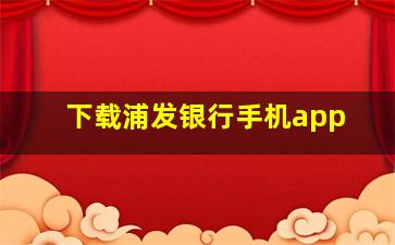 下载浦发银行手机app