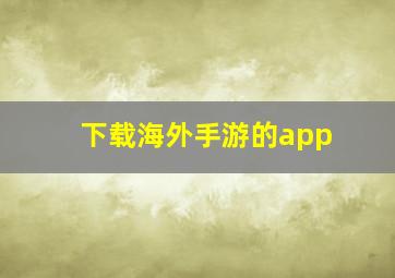 下载海外手游的app