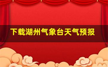 下载湖州气象台天气预报