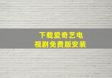 下载爱奇艺电视剧免费版安装