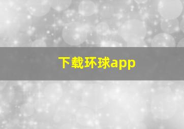 下载环球app