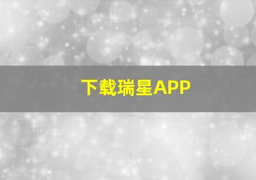 下载瑞星APP