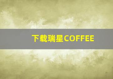 下载瑞星COFFEE