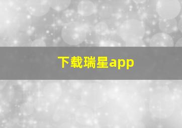 下载瑞星app