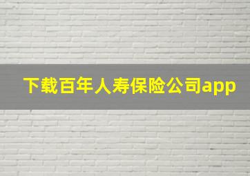 下载百年人寿保险公司app