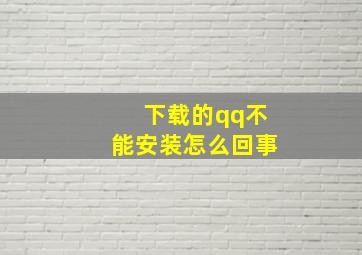 下载的qq不能安装怎么回事