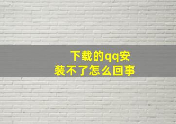 下载的qq安装不了怎么回事