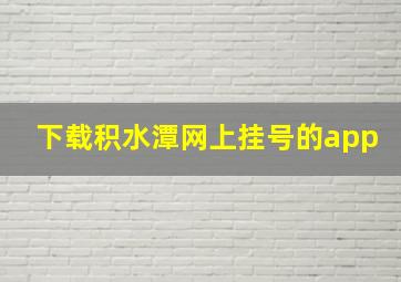 下载积水潭网上挂号的app