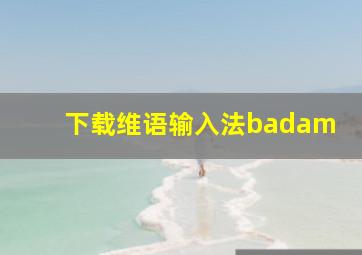 下载维语输入法badam