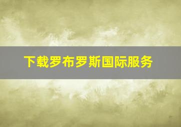 下载罗布罗斯国际服务