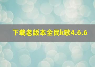 下载老版本全民k歌4.6.6