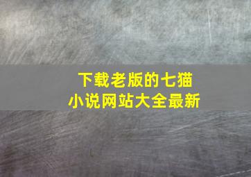 下载老版的七猫小说网站大全最新