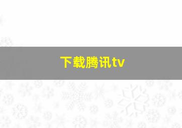 下载腾讯tv