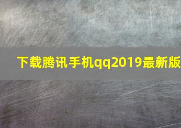 下载腾讯手机qq2019最新版