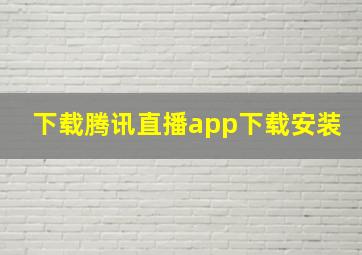 下载腾讯直播app下载安装