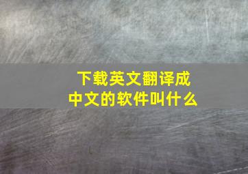 下载英文翻译成中文的软件叫什么