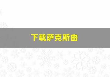 下载萨克斯曲