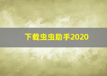 下载虫虫助手2020