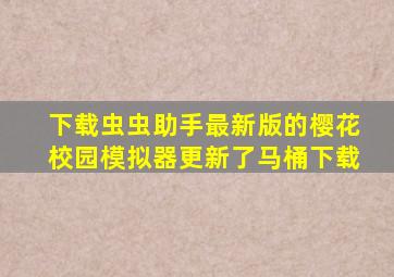 下载虫虫助手最新版的樱花校园模拟器更新了马桶下载