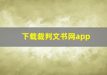 下载裁判文书网app