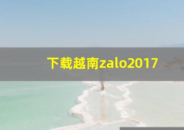 下载越南zalo2017