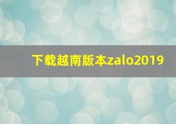 下载越南版本zalo2019