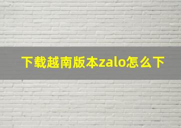 下载越南版本zalo怎么下