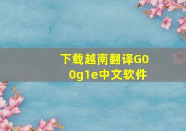 下载越南翻译G00g1e中文软件