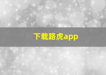 下载路虎app