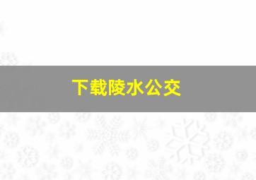 下载陵水公交