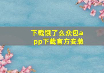 下载饿了么众包app下载官方安装