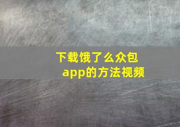 下载饿了么众包app的方法视频