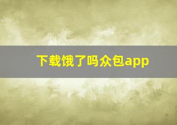 下载饿了吗众包app