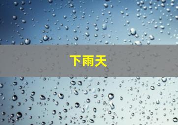 下雨天