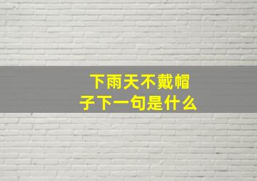 下雨天不戴帽子下一句是什么