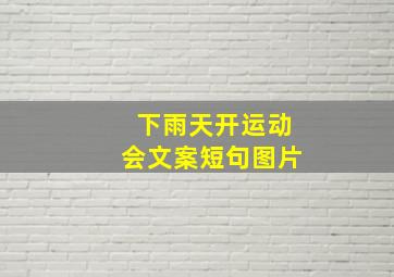 下雨天开运动会文案短句图片