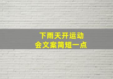 下雨天开运动会文案简短一点