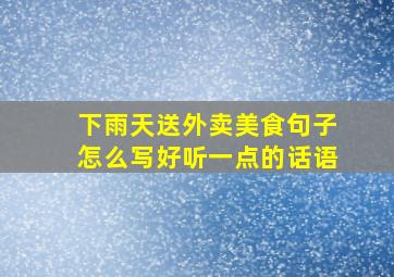 下雨天送外卖美食句子怎么写好听一点的话语