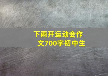 下雨开运动会作文700字初中生