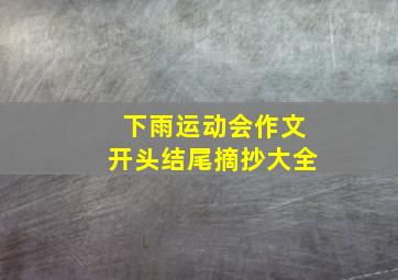 下雨运动会作文开头结尾摘抄大全