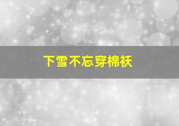 下雪不忘穿棉袄