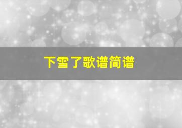 下雪了歌谱简谱