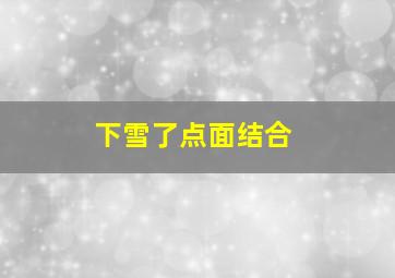 下雪了点面结合