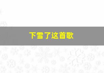 下雪了这首歌