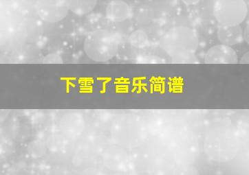 下雪了音乐简谱