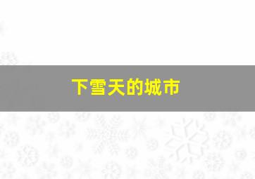 下雪天的城市