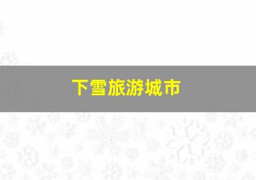 下雪旅游城市